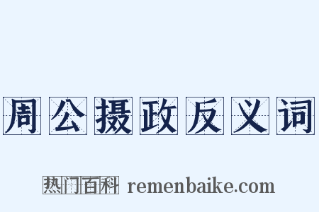 周公摄政反义词是什么意思的图片